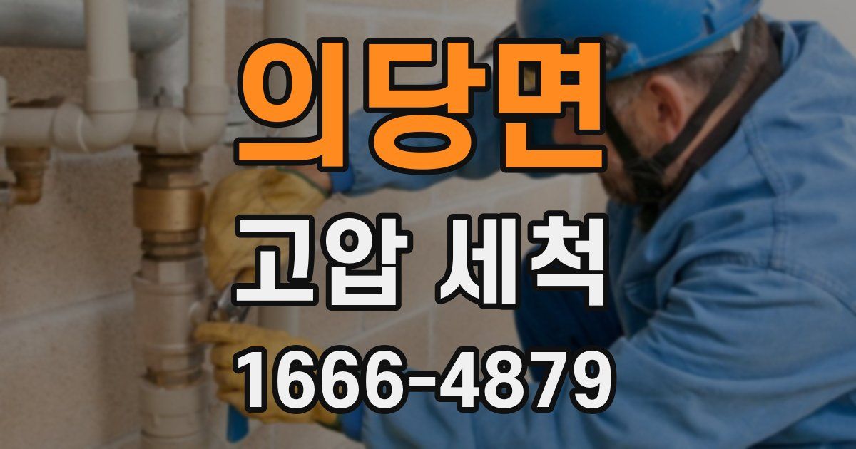 의당면 고압 세척