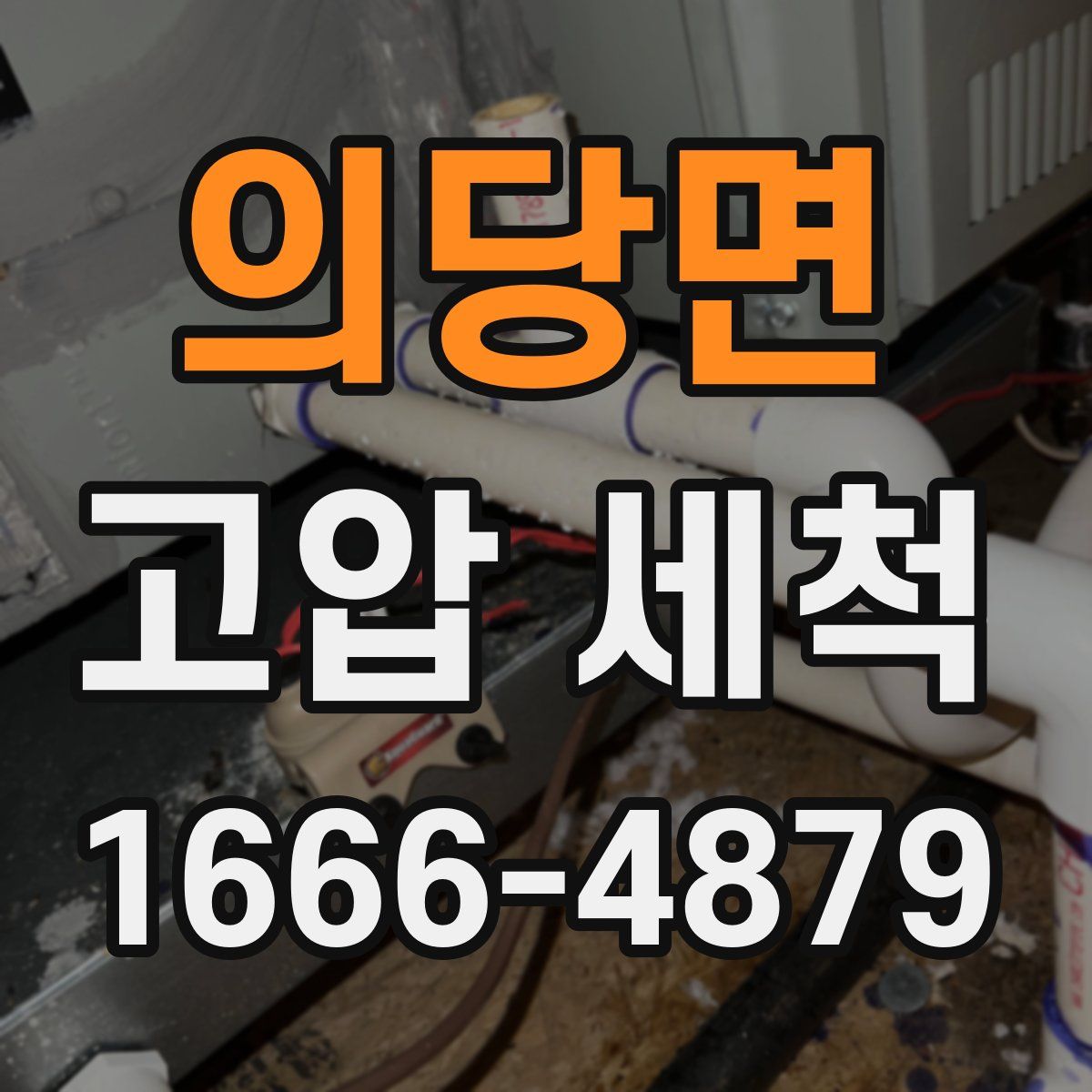 의당면 고압 세척