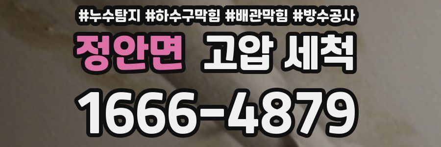 정안면 고압 세척