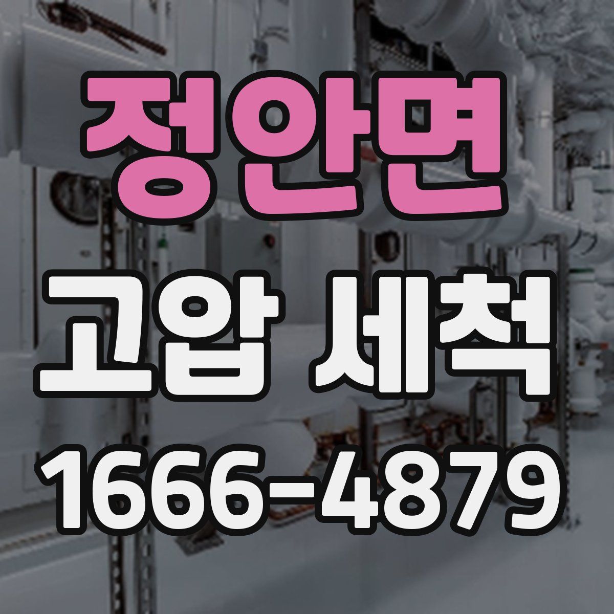 정안면 고압 세척