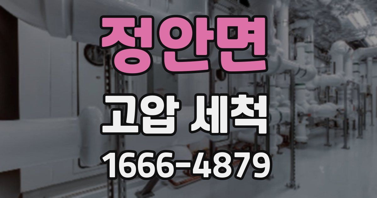 정안면 고압 세척