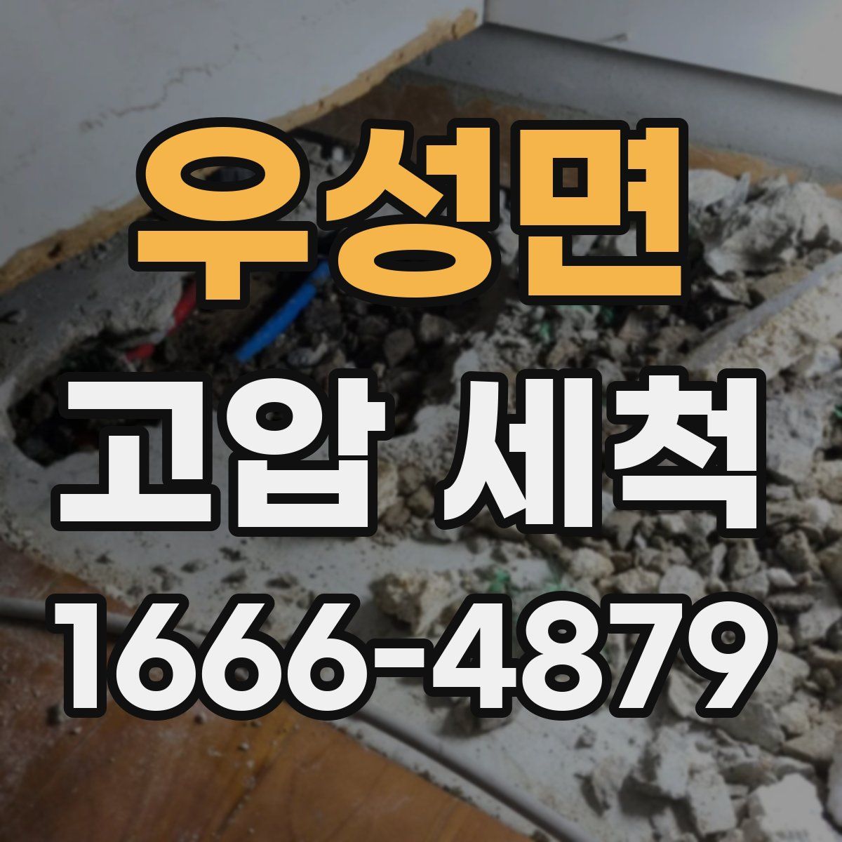 우성면 고압 세척