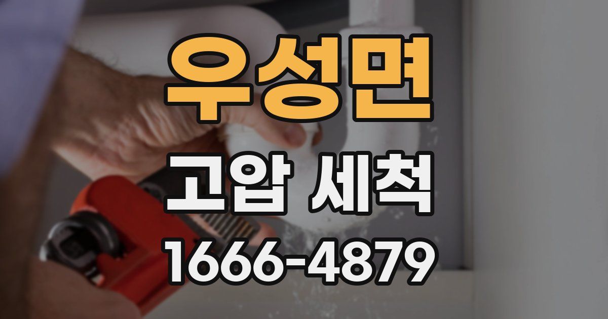 우성면 고압 세척