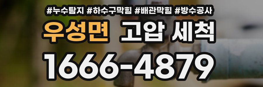 우성면 고압 세척