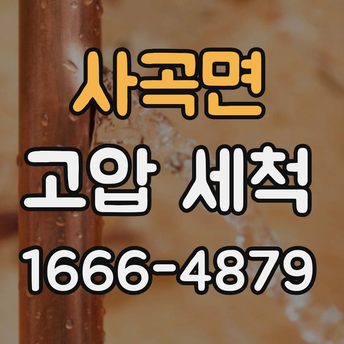 사곡면 고압 세척