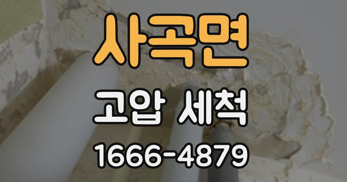 사곡면 고압 세척