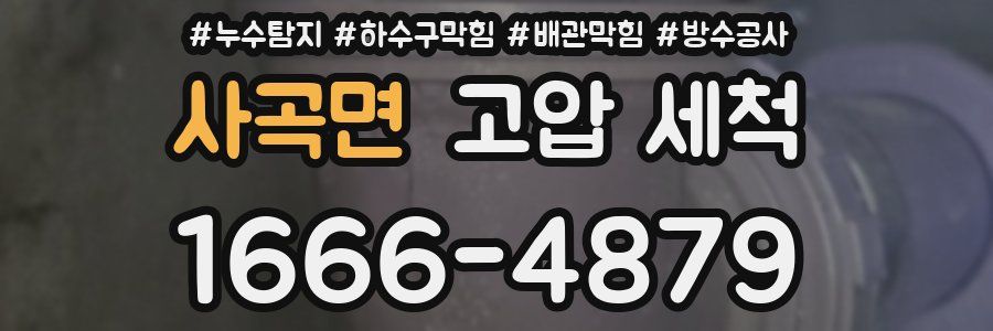 사곡면 고압 세척