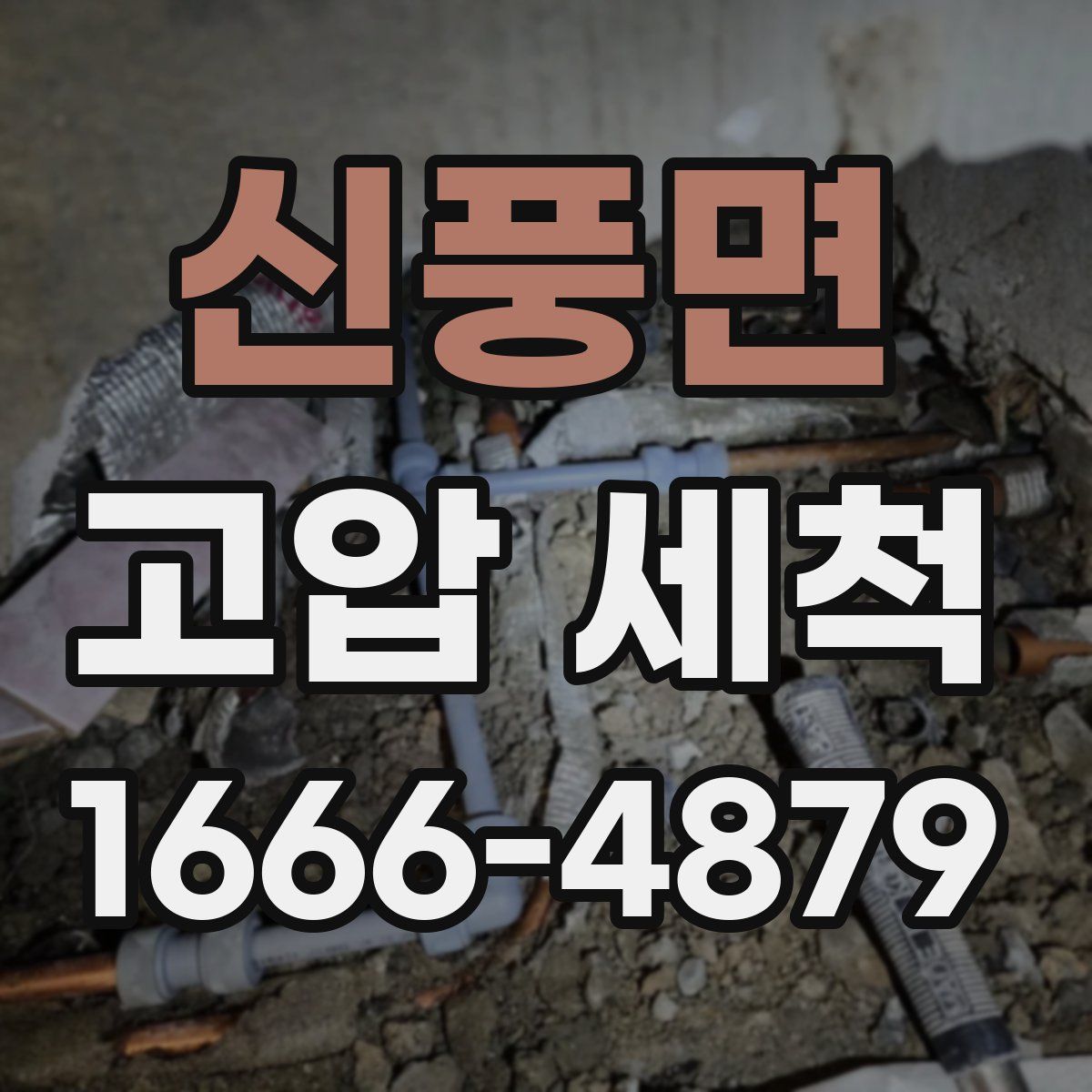 신풍면 고압 세척