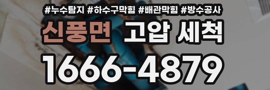 신풍면 고압 세척
