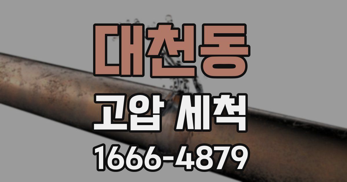 대천동 고압 세척