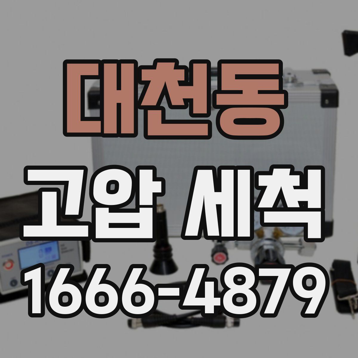 대천동 고압 세척