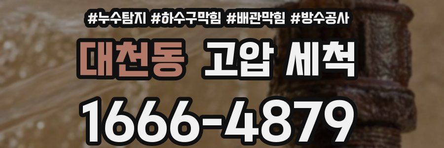 대천동 고압 세척