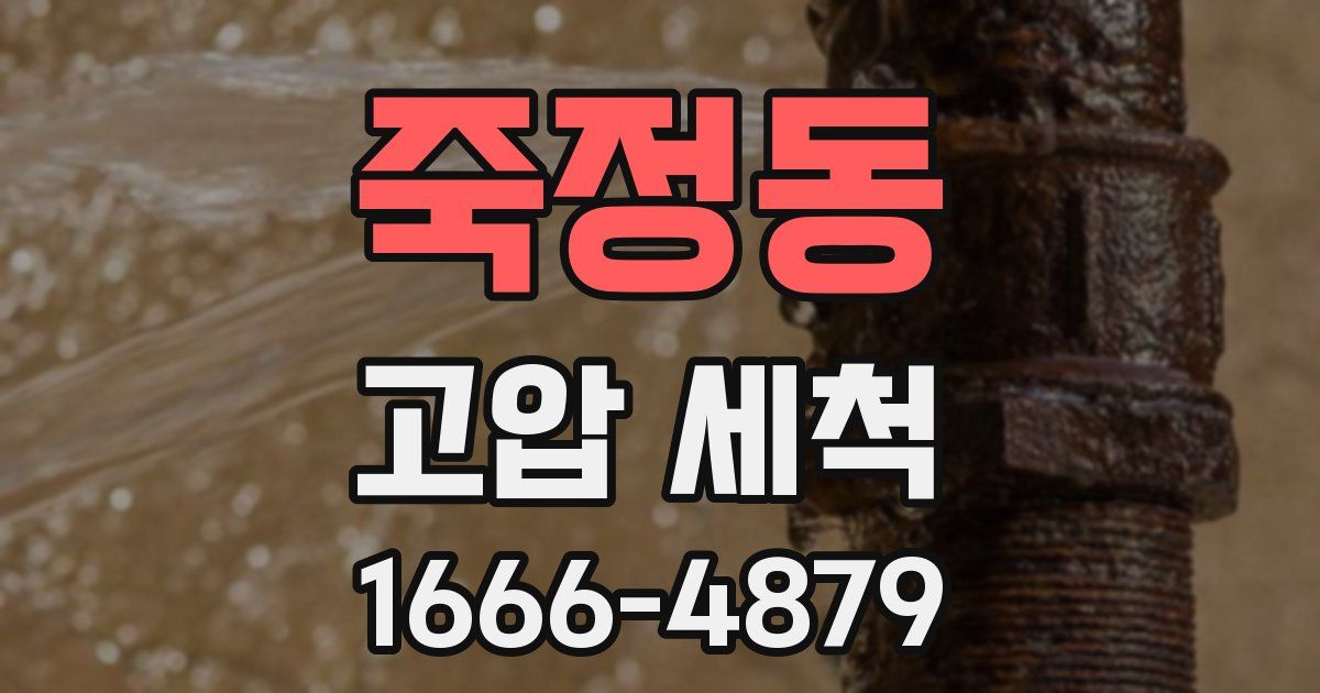 죽정동 고압 세척