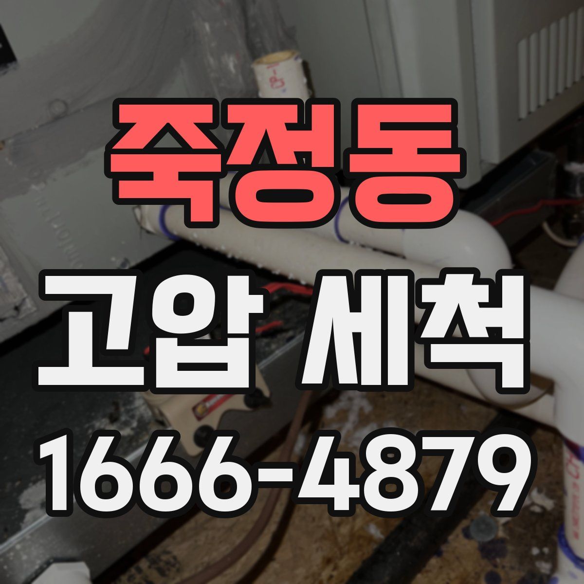 죽정동 고압 세척