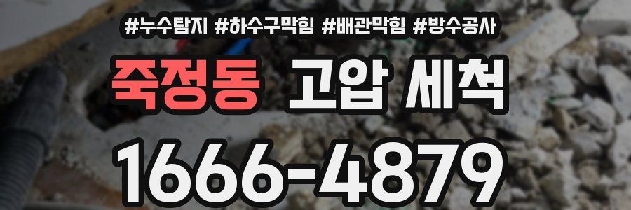 죽정동 고압 세척