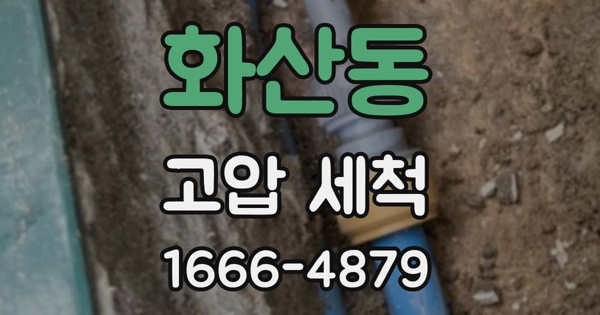 화산동 고압 세척