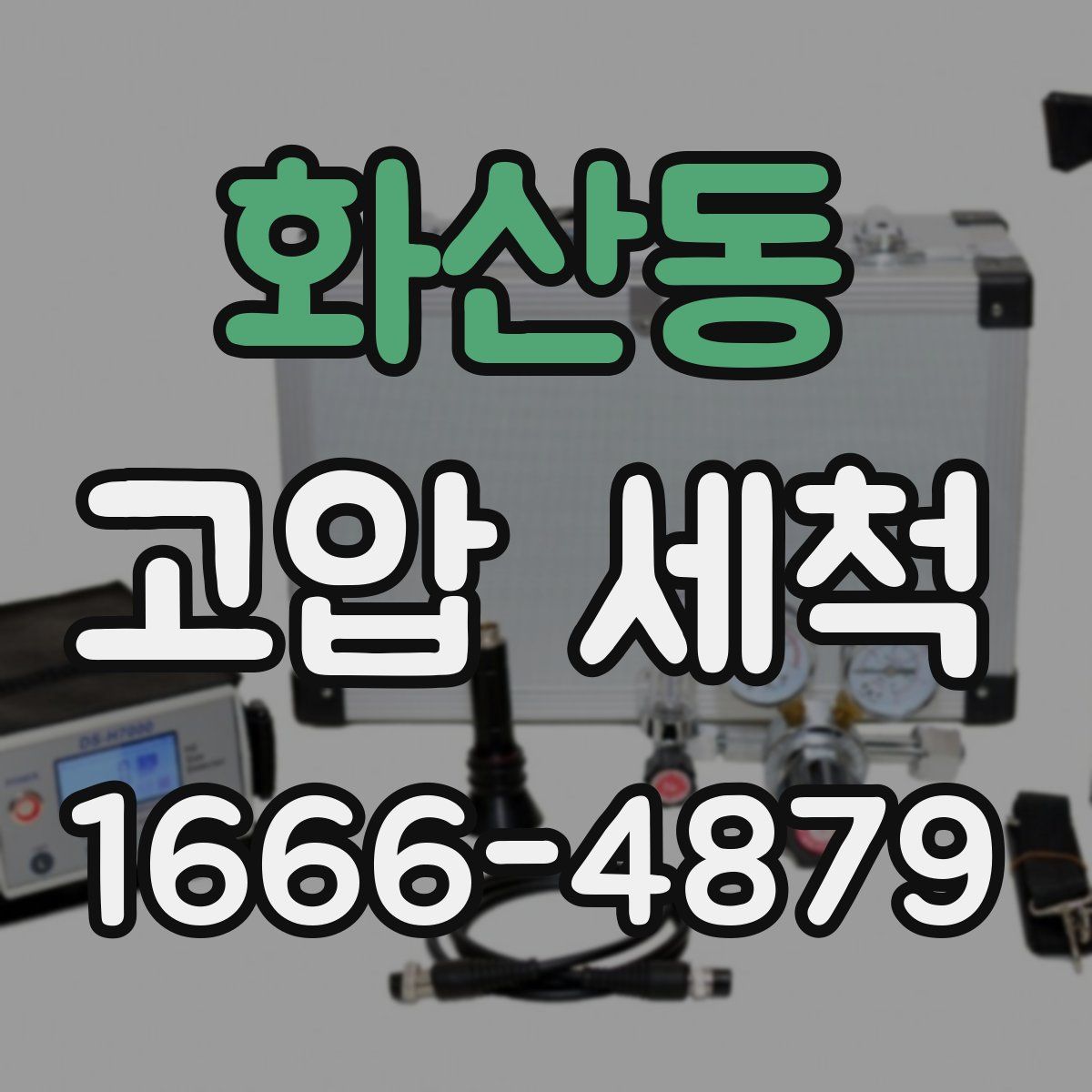 화산동 고압 세척