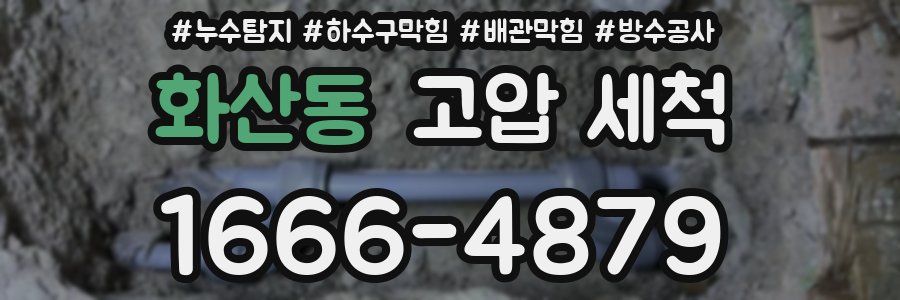화산동 고압 세척