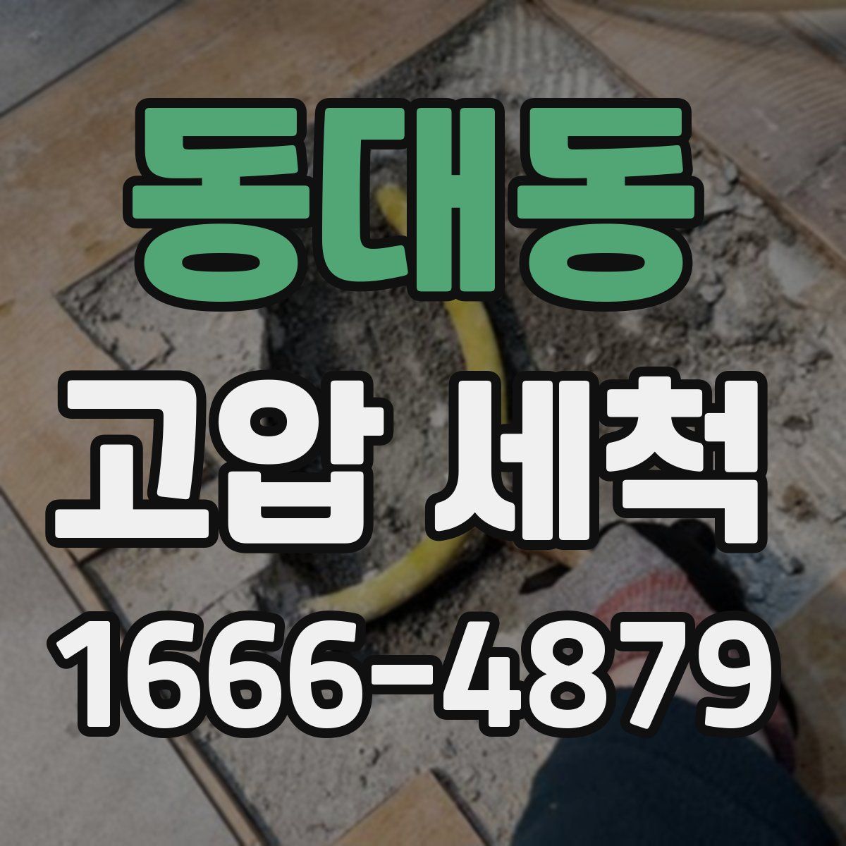 동대동 고압 세척