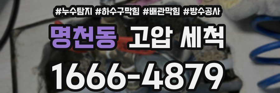 명천동 고압 세척
