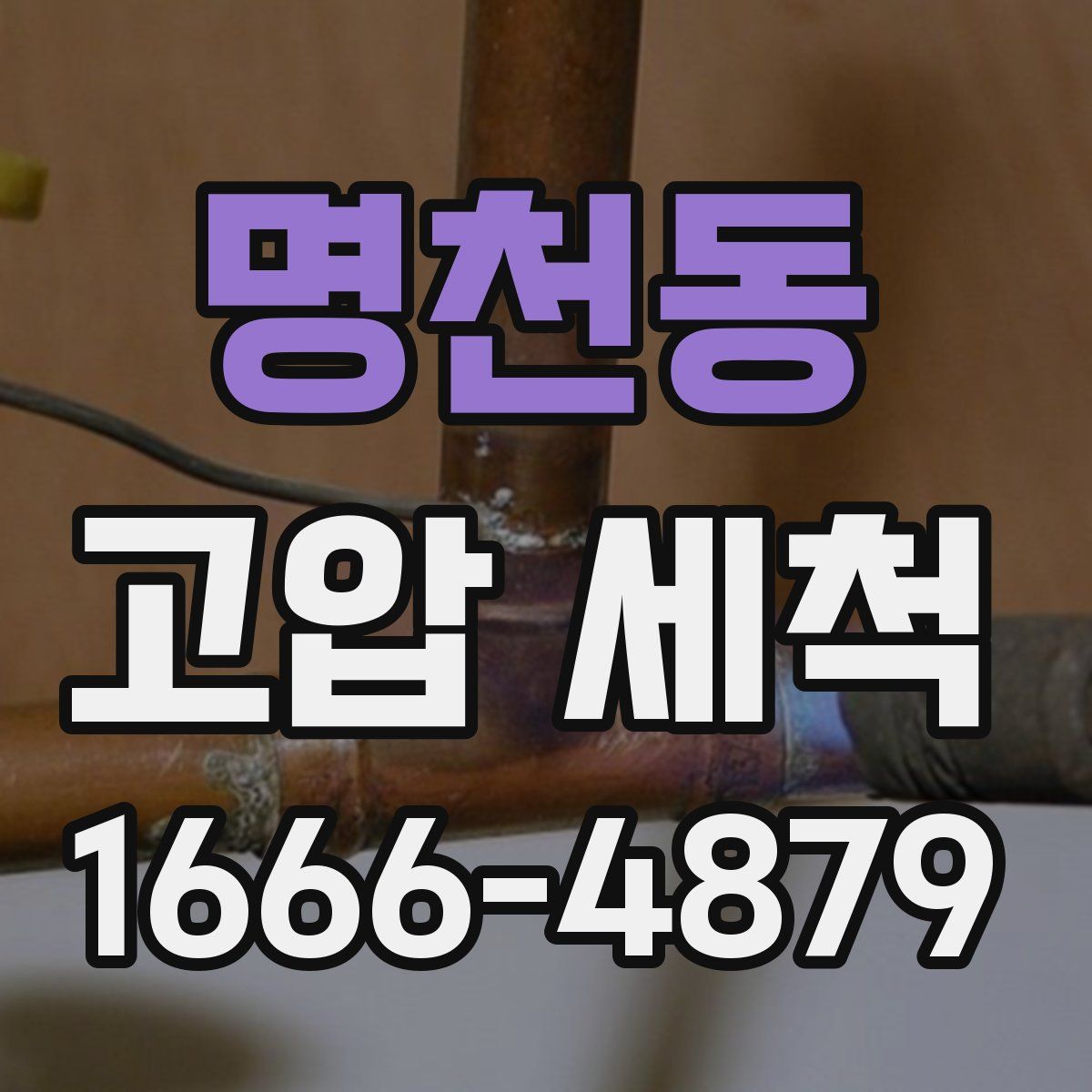 명천동 고압 세척