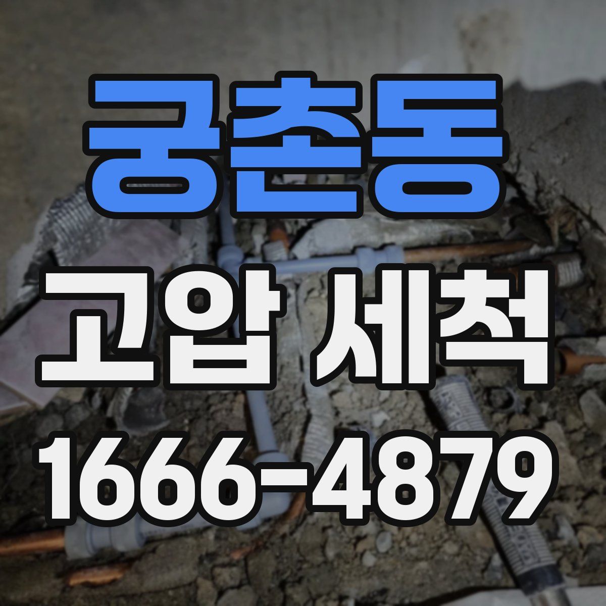 궁촌동 고압 세척