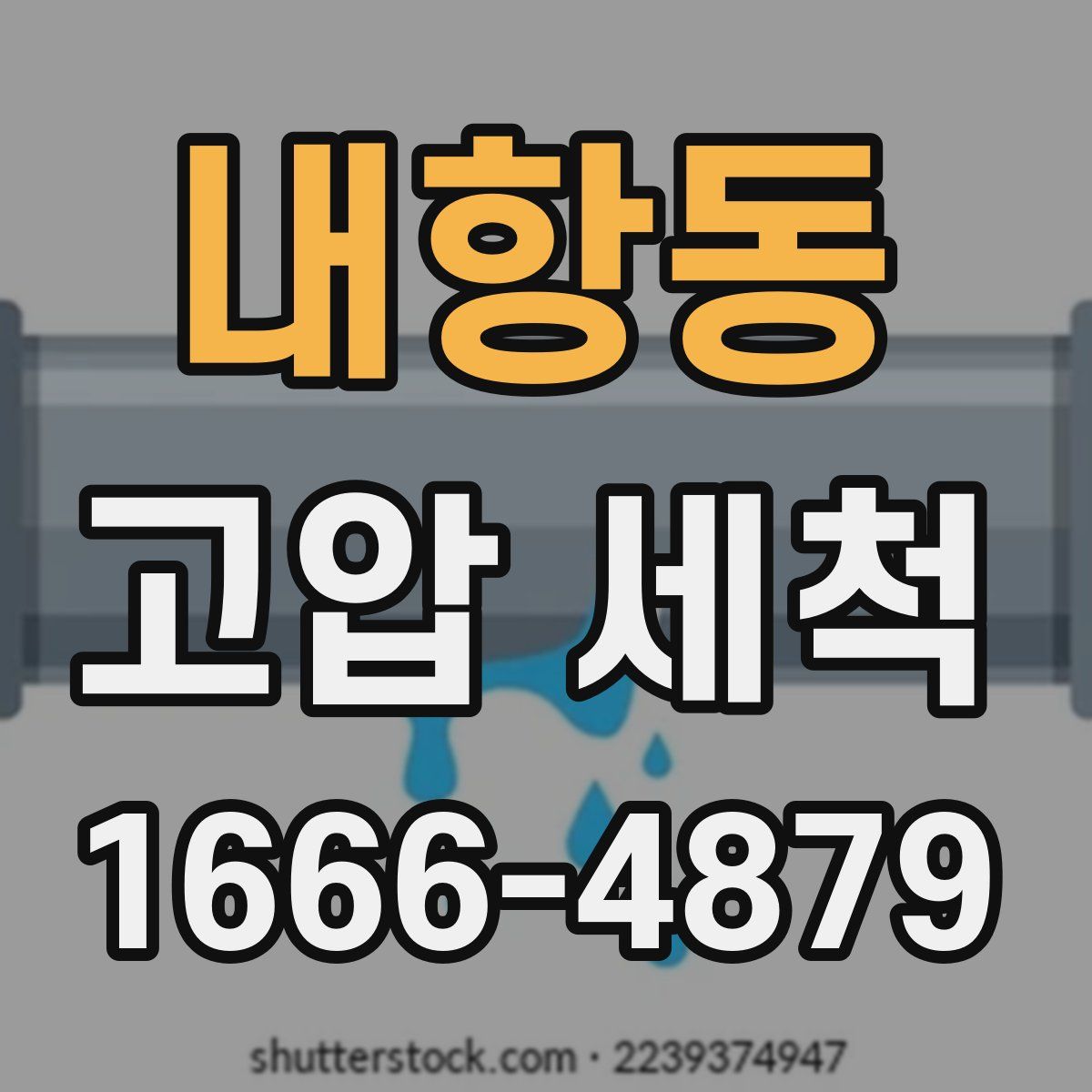 내항동 고압 세척