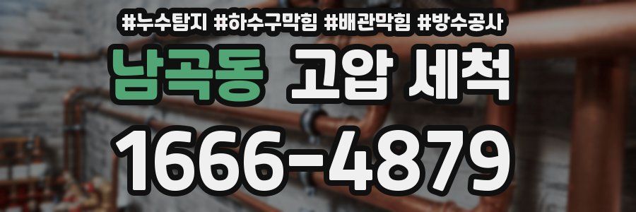 남곡동 고압 세척