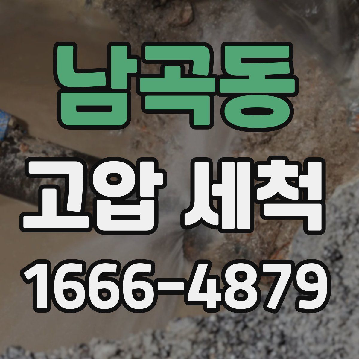 남곡동 고압 세척