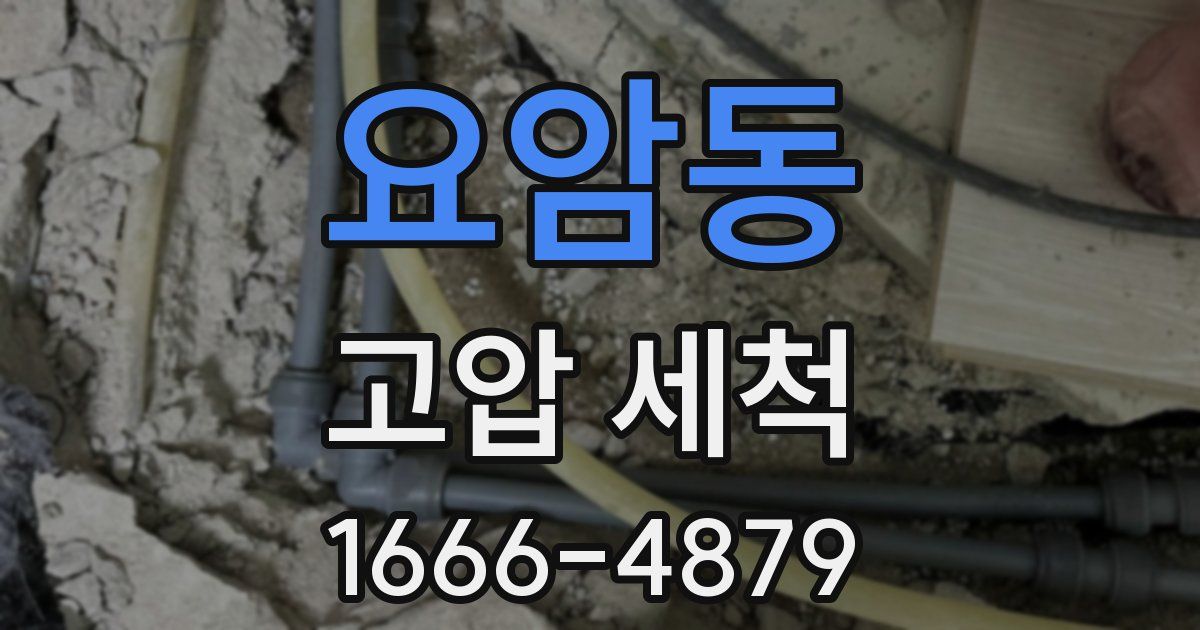 요암동 고압 세척