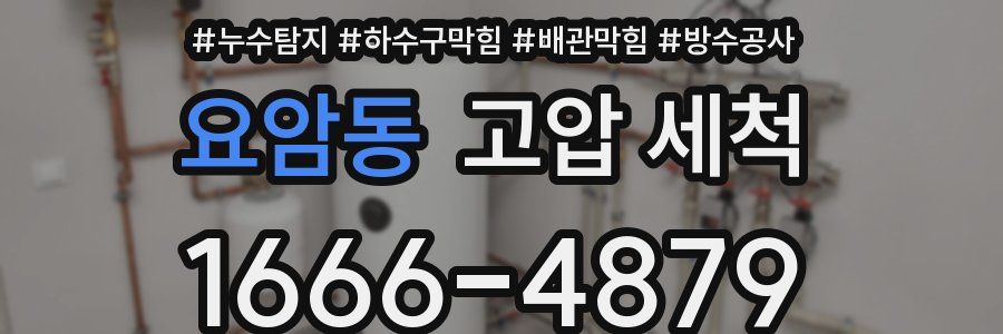 요암동 고압 세척