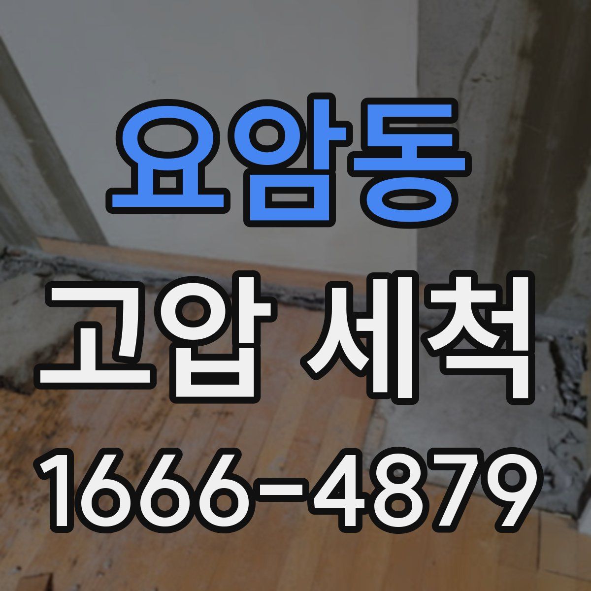 요암동 고압 세척