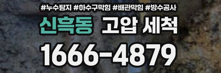 신흑동 고압 세척