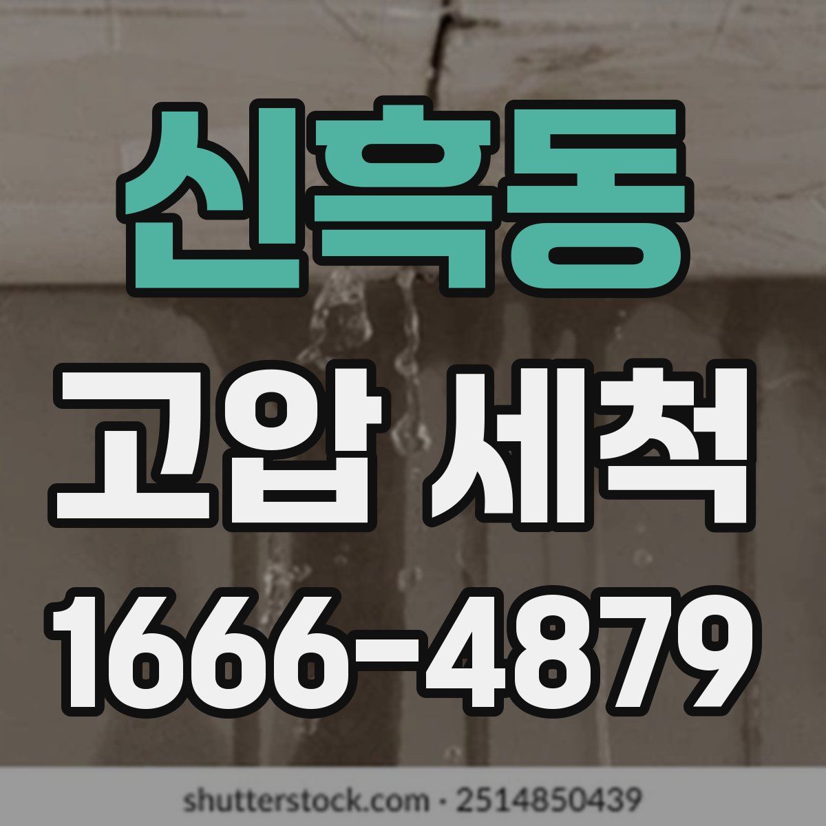 신흑동 고압 세척
