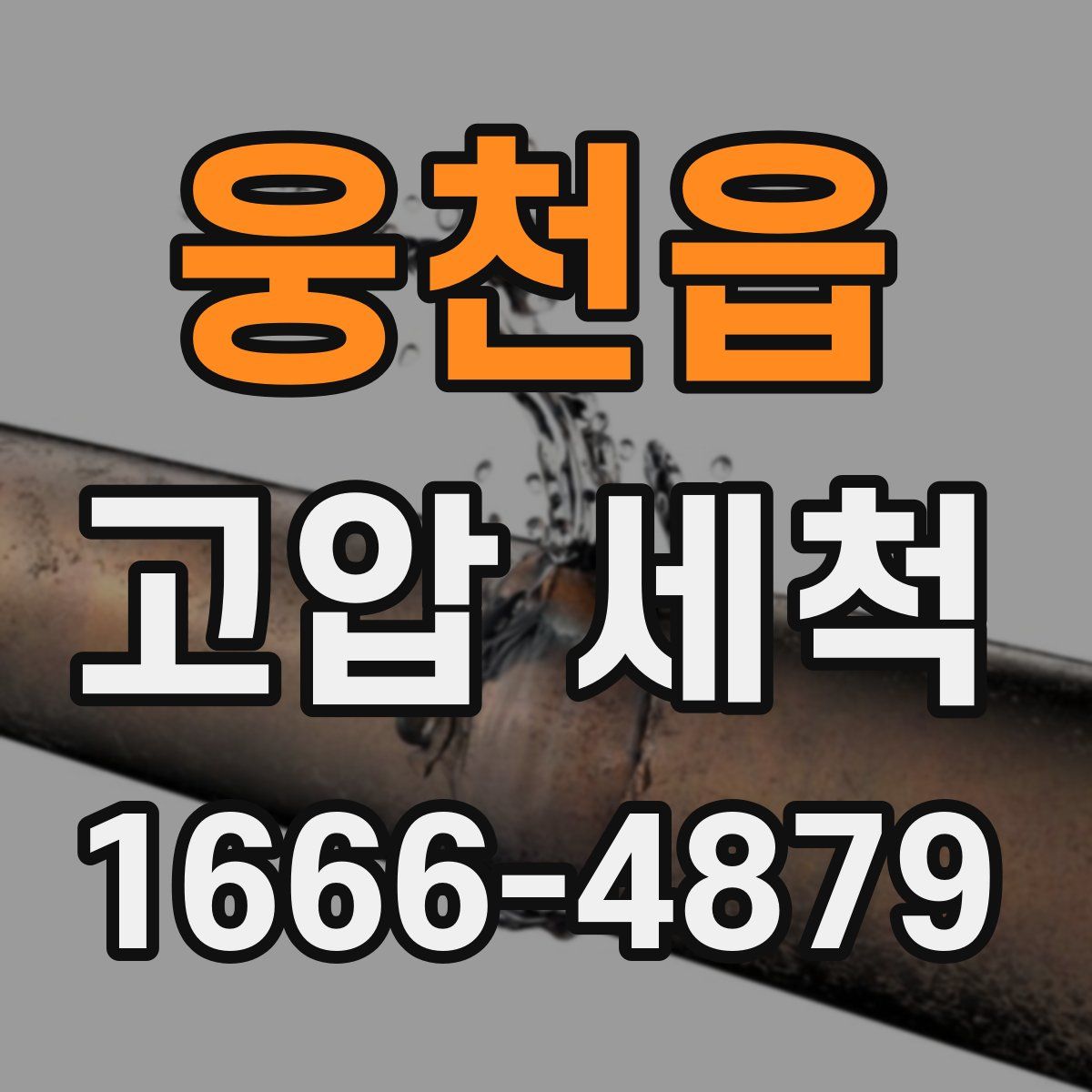 웅천읍 고압 세척