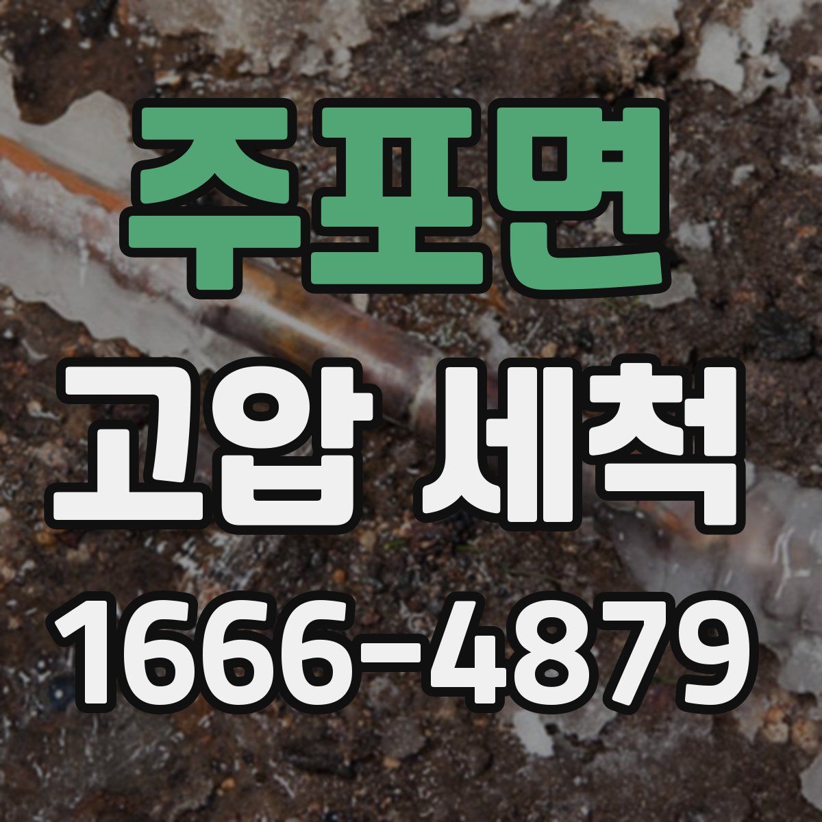 주포면 고압 세척