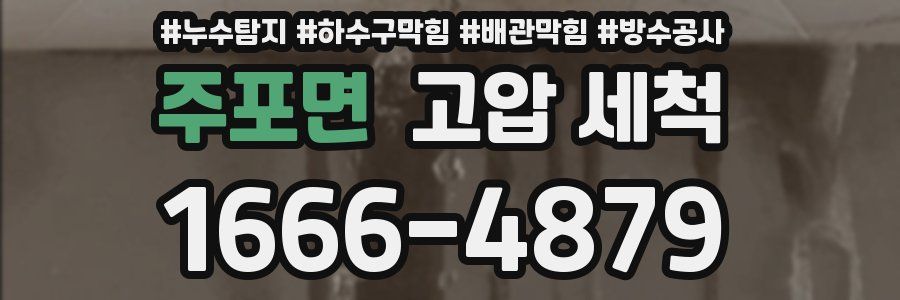 주포면 고압 세척