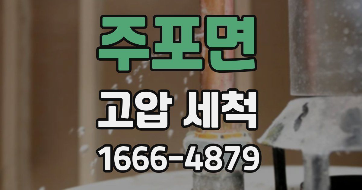 주포면 고압 세척