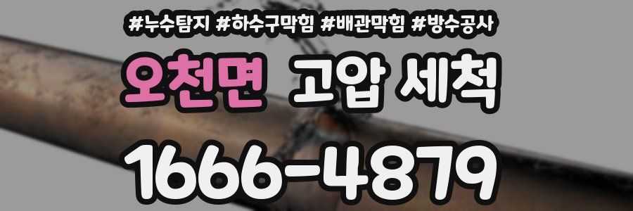 오천면 고압 세척