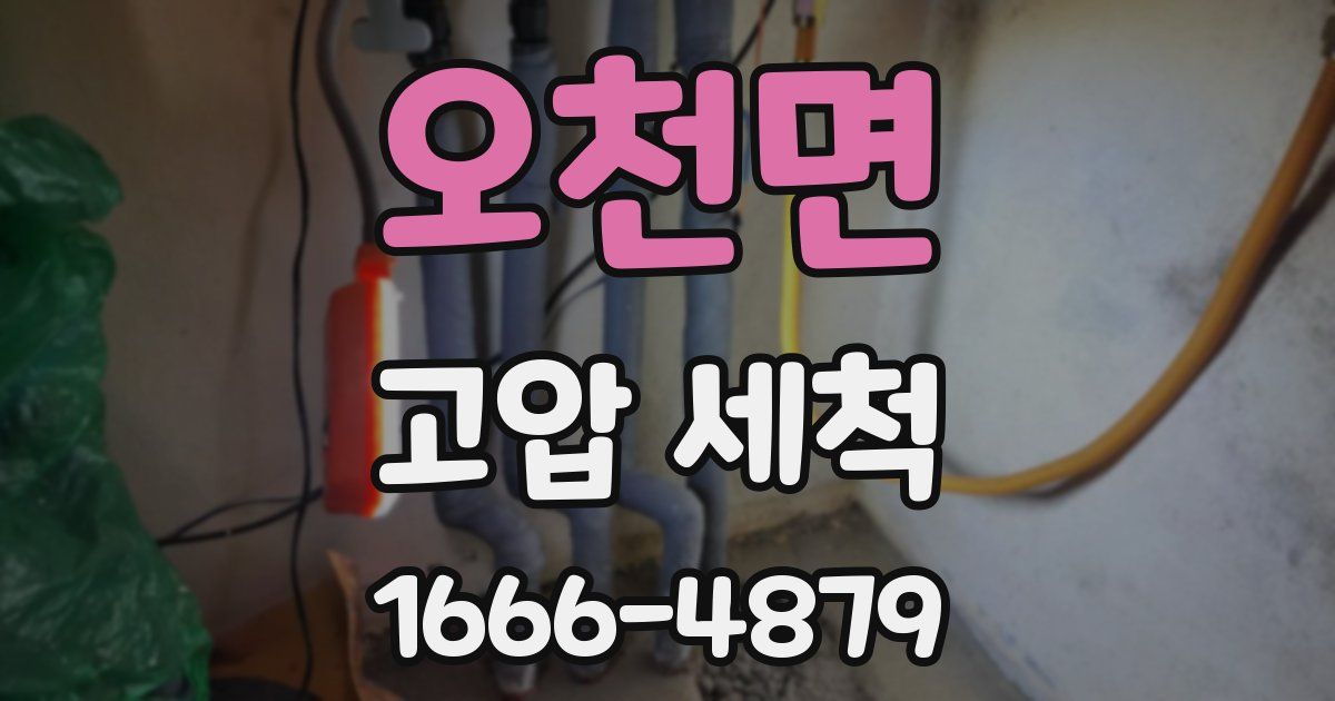 오천면 고압 세척