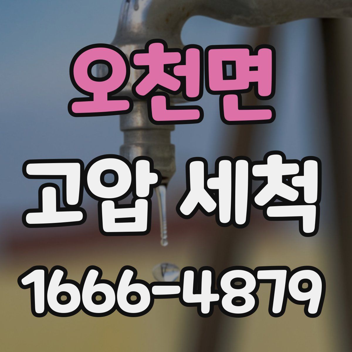 오천면 고압 세척