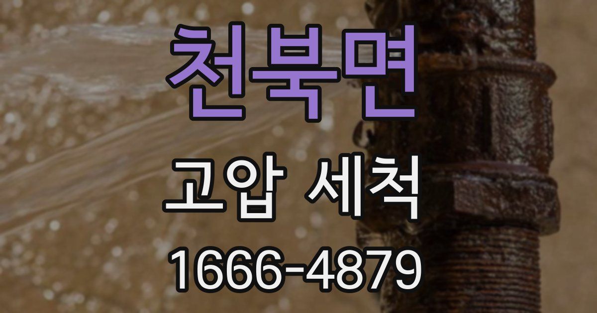 천북면 고압 세척