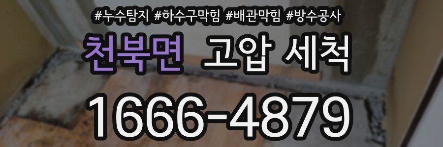 천북면 고압 세척