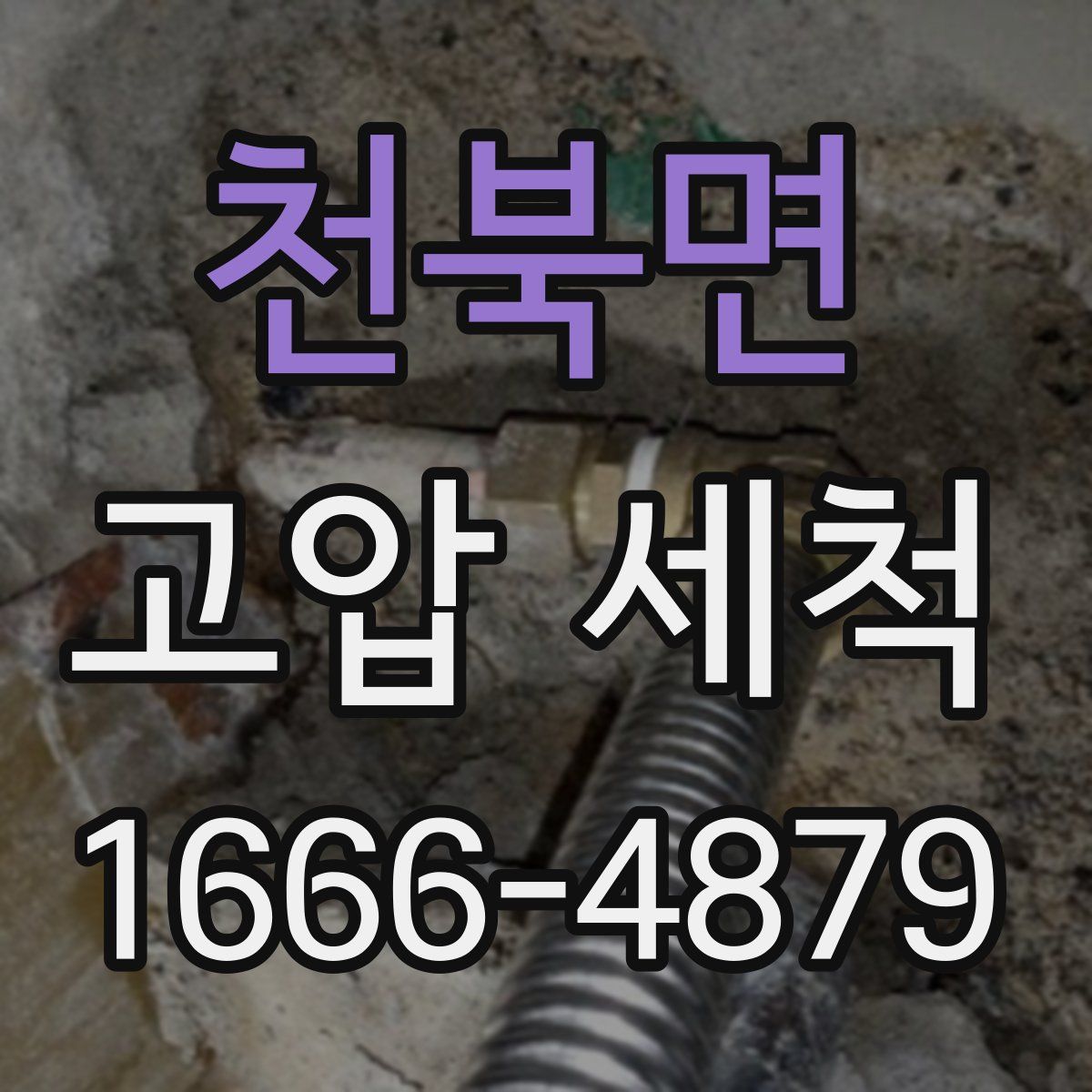천북면 고압 세척