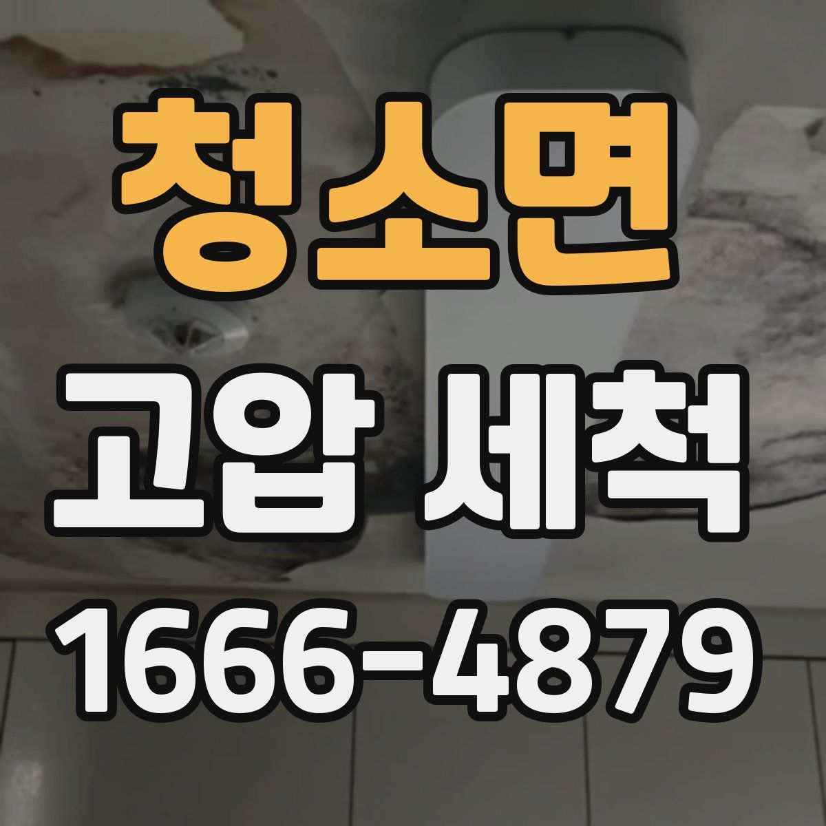 청소면 고압 세척