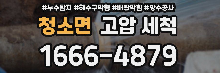 청소면 고압 세척