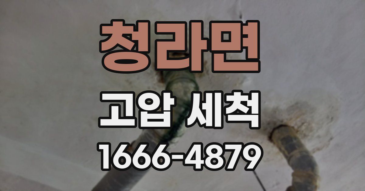 청라면 고압 세척