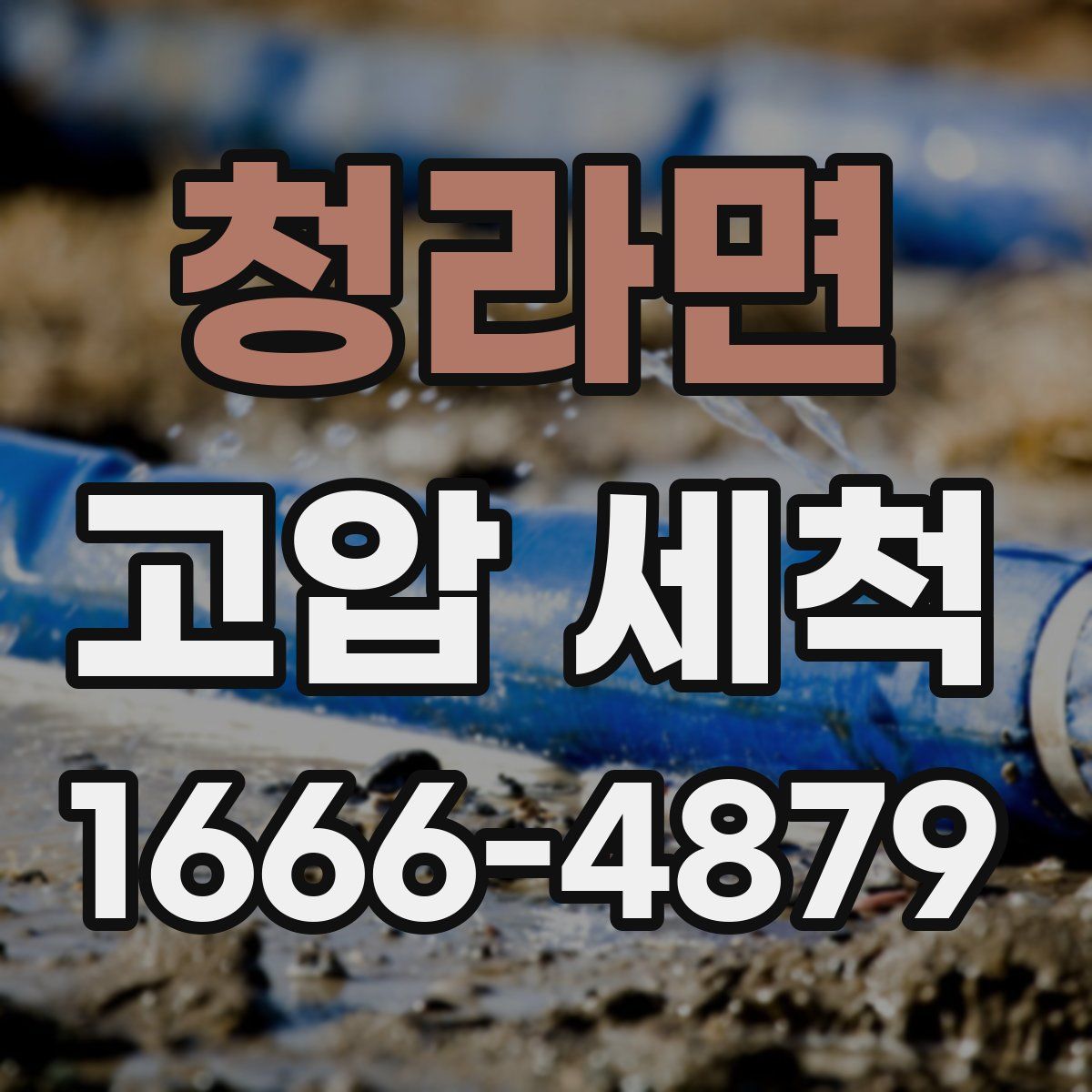 청라면 고압 세척