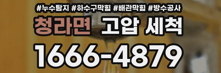 청라면 고압 세척