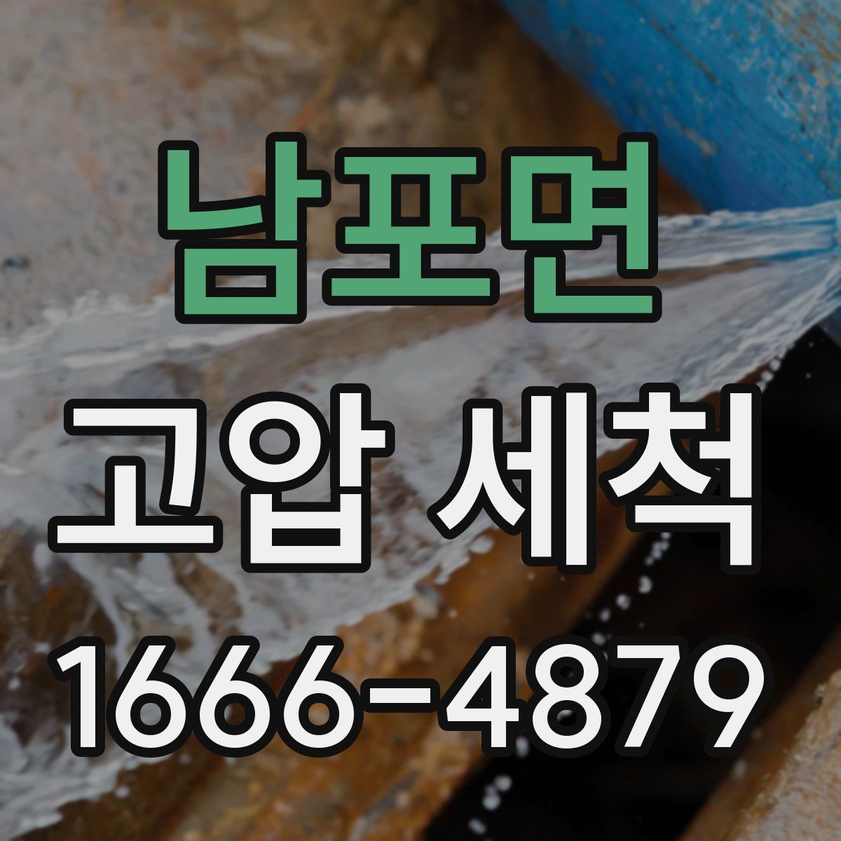 남포면 고압 세척